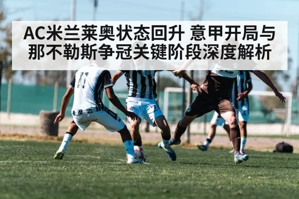 AC米兰莱奥状态回升 意甲开局与那不勒斯争冠关键阶段深度解析