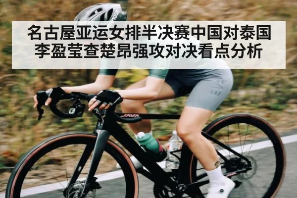 名古屋亚运女排半决赛中国对泰国李盈莹查楚昂强攻对决看点分析